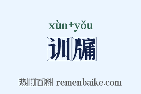 训牖是什么意思的图片
